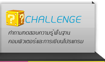 Challenge - ทดสอบความรู้คอมพิวเตอร์และพื้นฐานการเขียนโปรแกรม